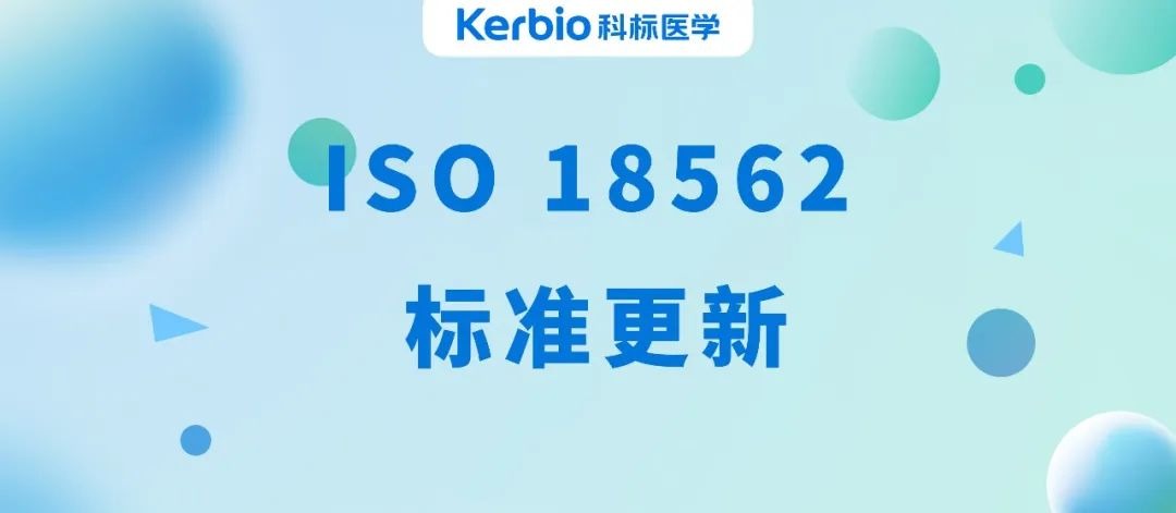 标准解读丨ISO 18562 标准更新